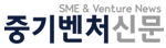 중기벤처신문